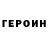 Героин белый Kovalinskiy Vasyl