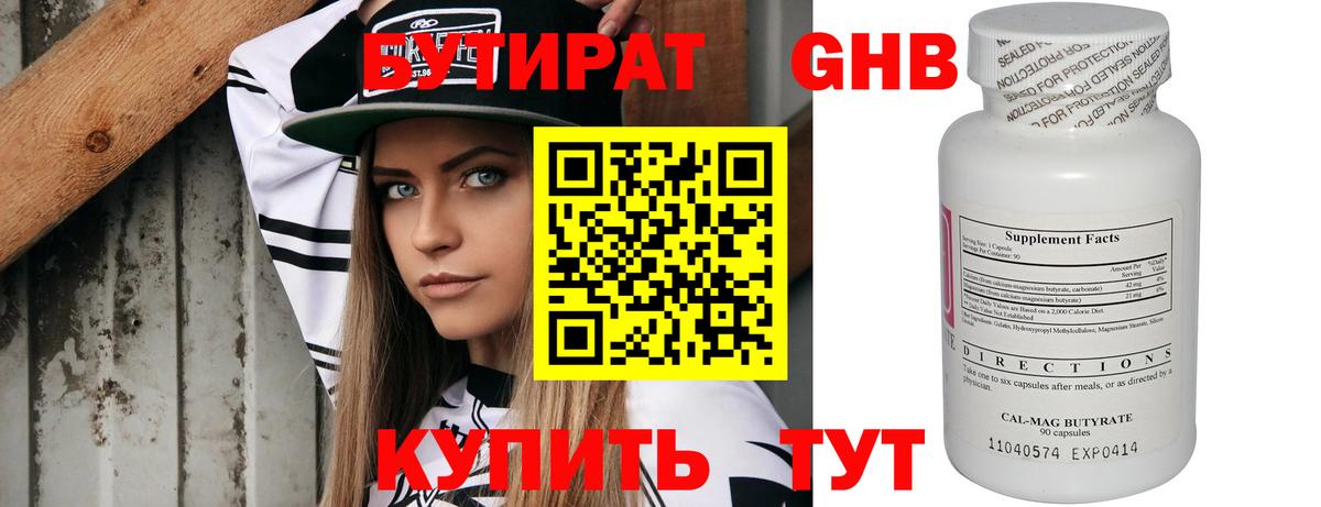 БУТИРАТ 99% Краснознаменск