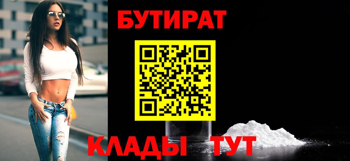 Бутират  Вход с VPN  Краснознаменск  Бутират 99% 